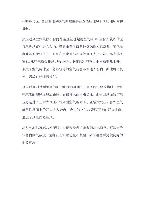 寒冷地区畜舍通风换气的原理