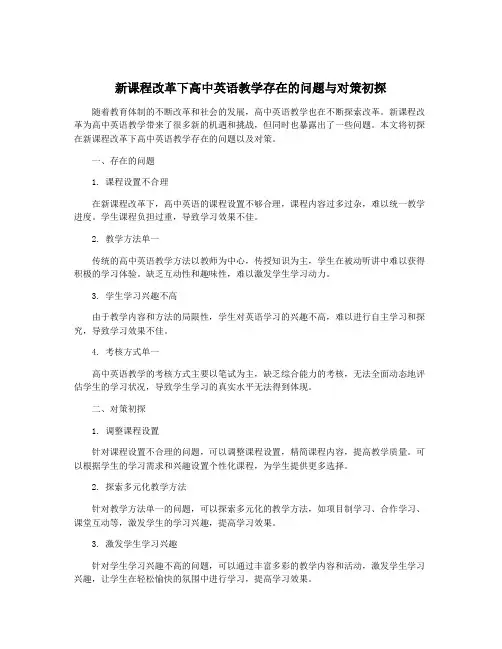 新课程改革下高中英语教学存在的问题与对策初探