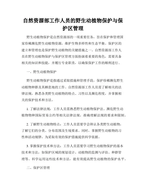 自然资源部工作人员的野生动植物保护与保护区管理