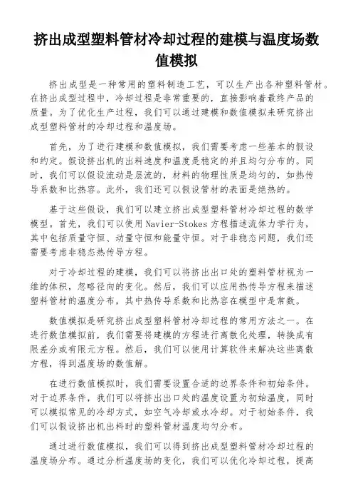 挤出成型塑料管材冷却过程的建模与温度场数值模拟