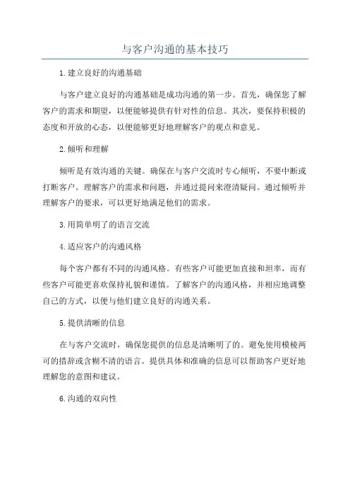 与客户沟通的基本技巧