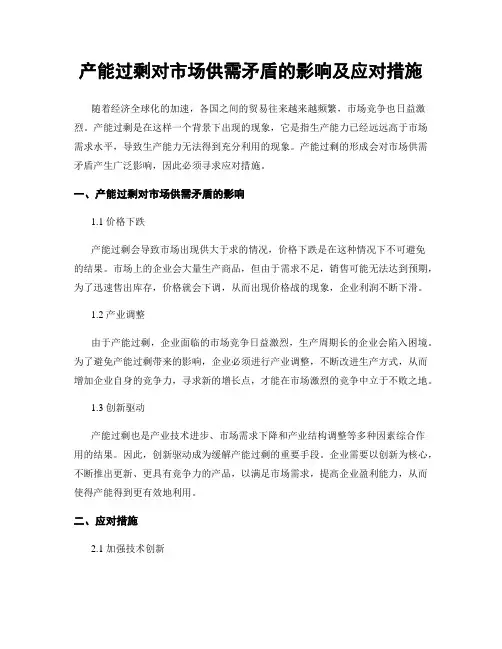 产能过剩对市场供需矛盾的影响及应对措施