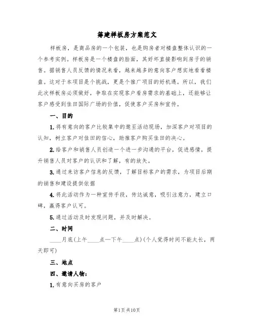 筹建样板房方案范文(三篇)