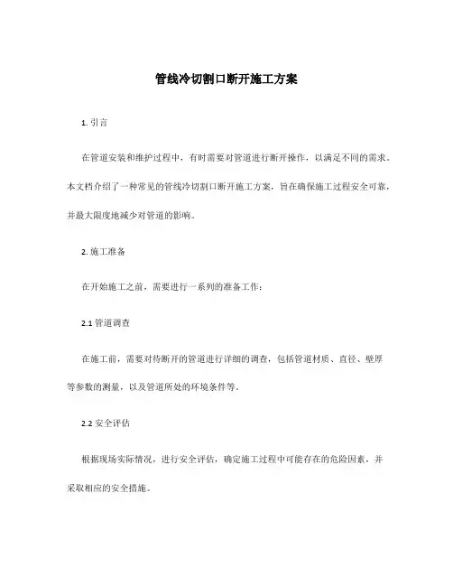 管线冷切割口断开施工方案