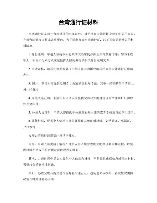台湾通行证材料