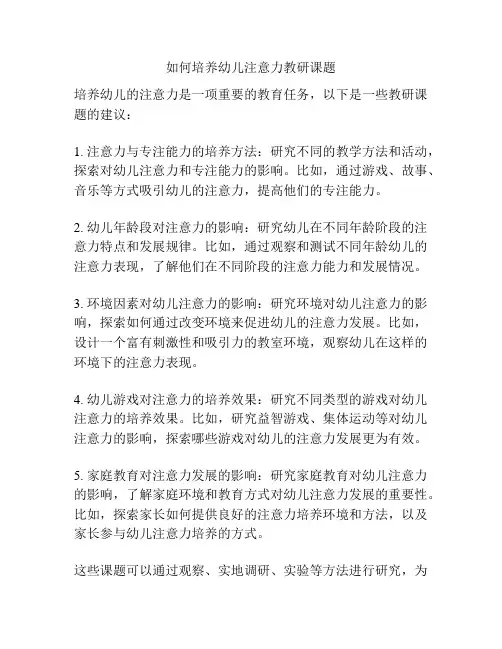 如何培养幼儿注意力教研课题