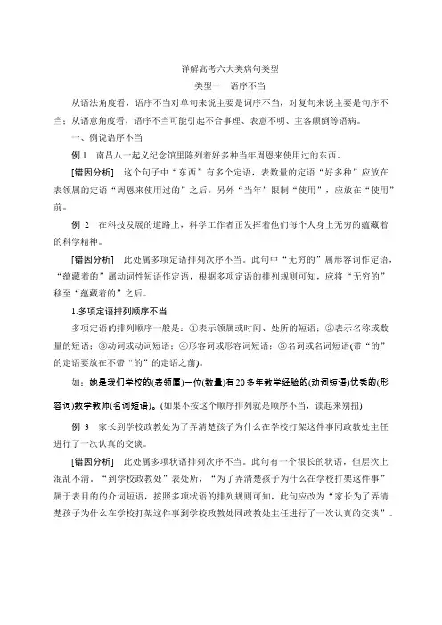 详解六类高考病句一：语序不当