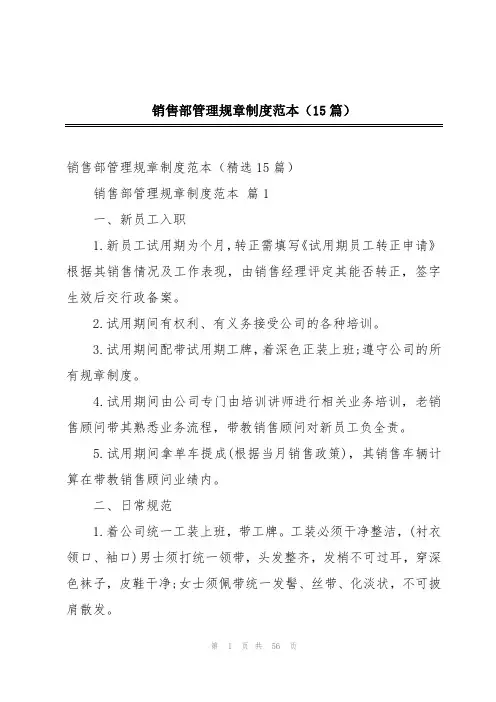 销售部管理规章制度范本(15篇)
