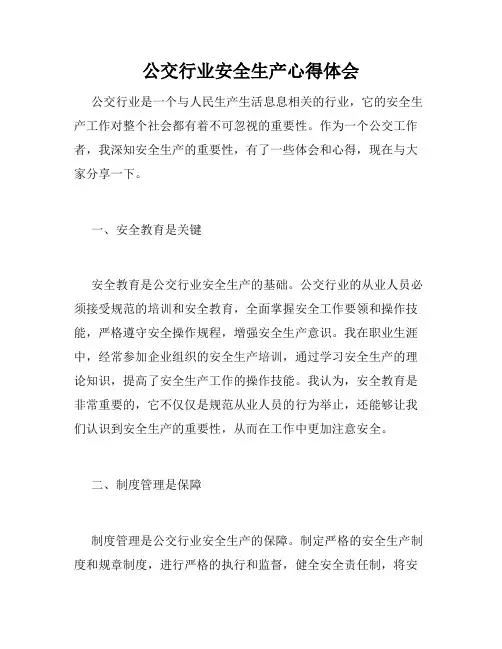 公交行业安全生产心得体会