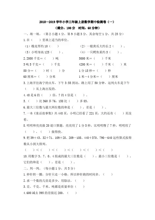 2018—2019学年人教版小学三年级数学上册期中考试卷(两套,已排版,附答案)