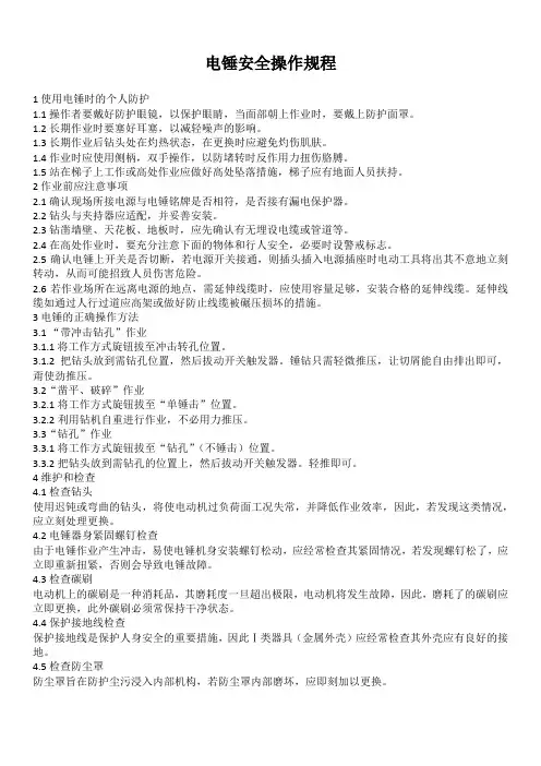 (完整版)电锤安全操作规程