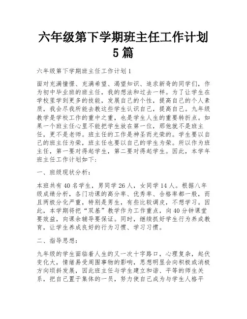 六年级第下学期班主任工作计划5篇