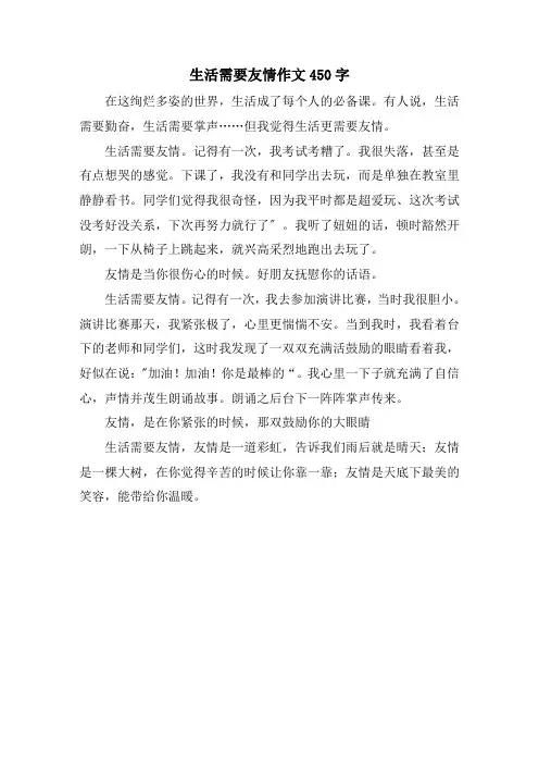 生活需要友情作文450字