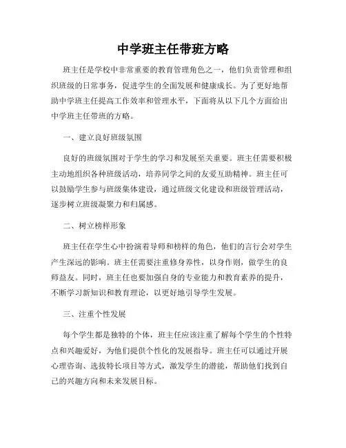 中学班主任带班方略