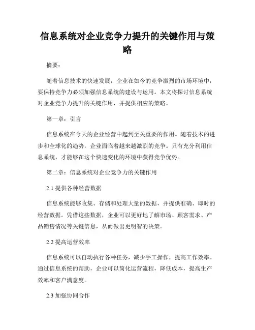 信息系统对企业竞争力提升的关键作用与策略