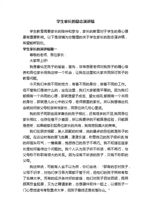 学生家长的励志演讲稿
