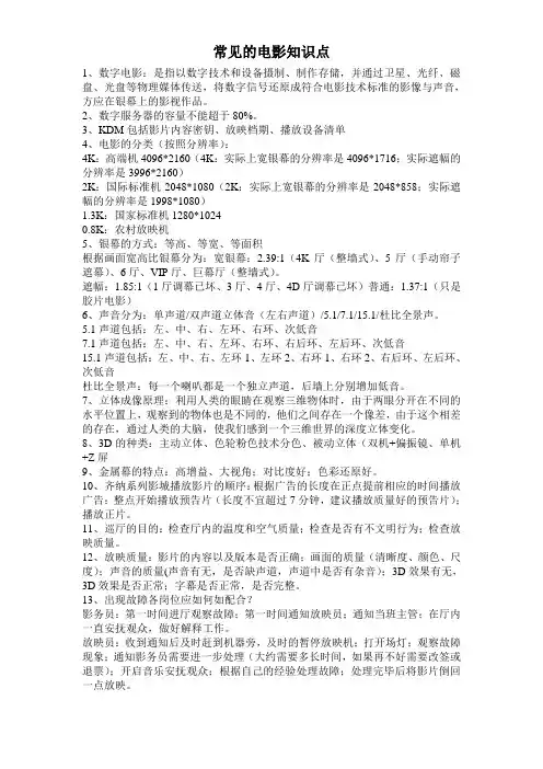 常见的电影院员工知识点