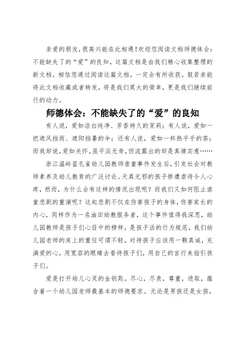 师德体会：不能缺失了的爱的良知
