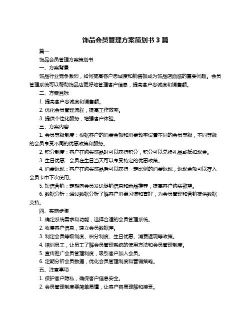 饰品会员管理方案策划书3篇