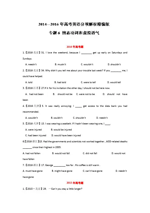 三年高考(2014-2016)英语试题分项版解析 专题06情态动词和虚拟语气原卷版 .doc