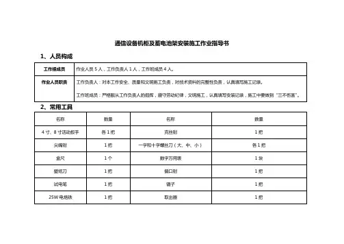 通信设备机柜及蓄电池架安装施工作业指导书