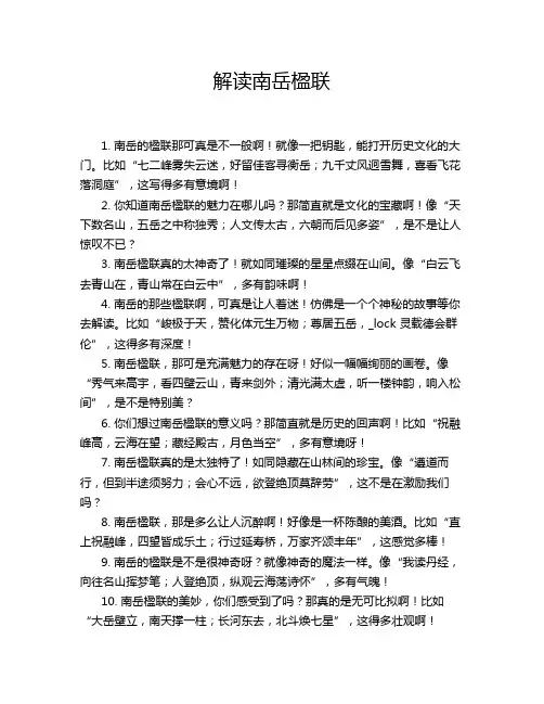 解读南岳楹联