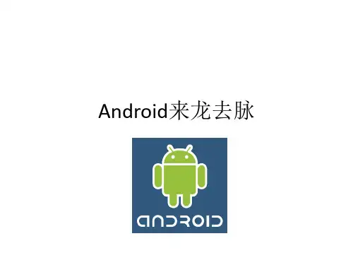 android来龙去脉