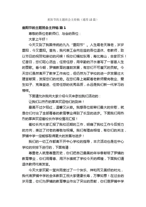 重阳节的主题班会主持稿（通用18篇）