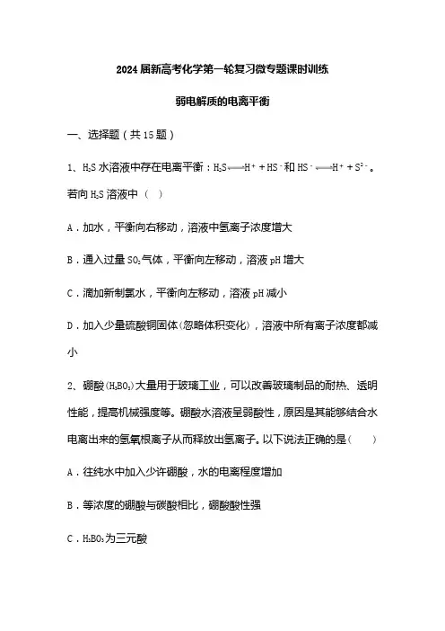 2024届高三化学一轮复习+微专题课时训练：弱电解质的电离平衡
