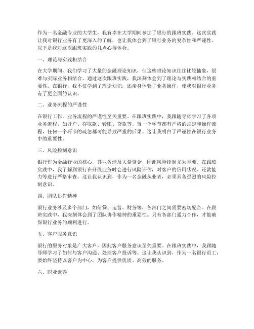 银行跟班实践心得体会