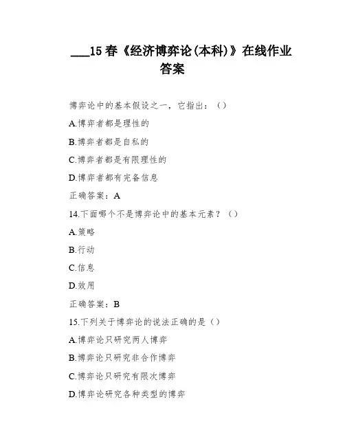 ___15春《经济博弈论(本科)》在线作业答案