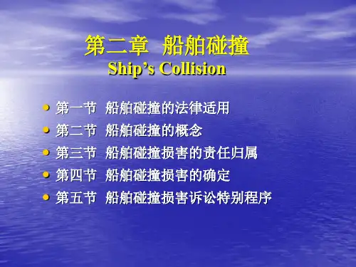 第二章  船舶碰撞 plus