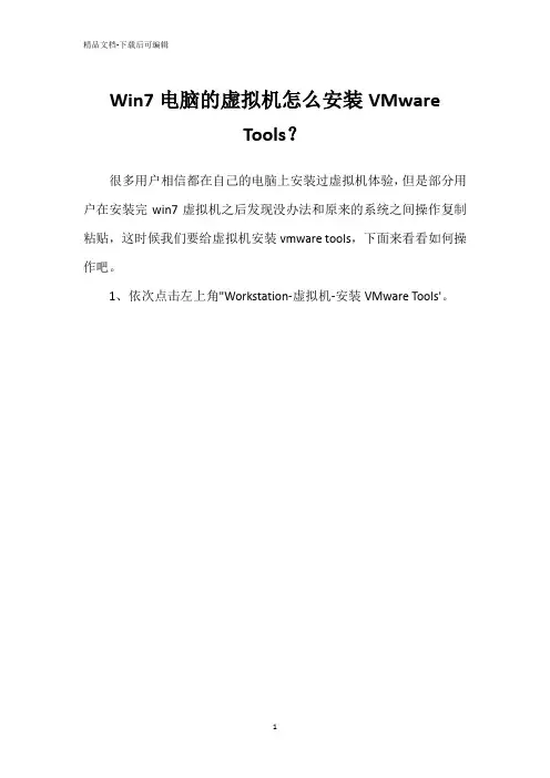 Win7电脑的虚拟机怎么安装VMware Tools？