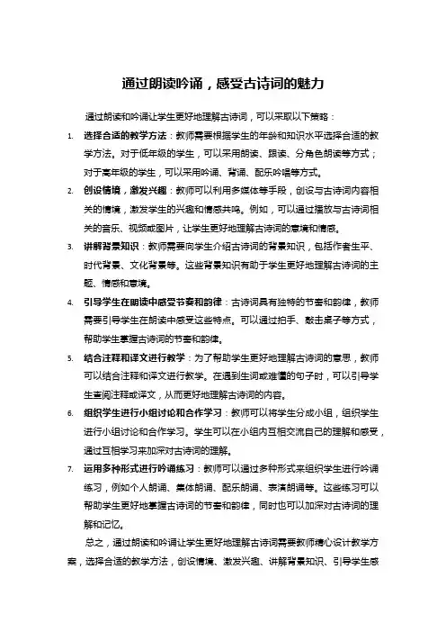 通过朗读吟诵,感受古诗词的魅力