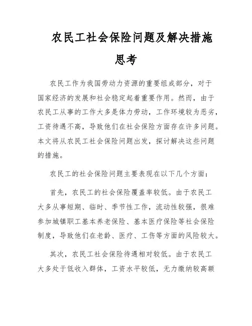 农民工社会保险问题及解决措施思考