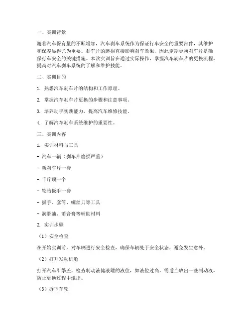 更换汽车刹车片实训报告