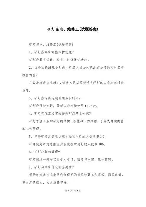 矿灯充电、维修工(试题答案)