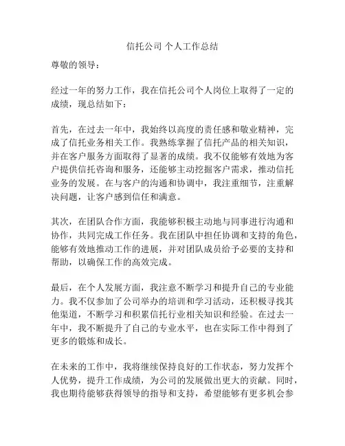 信托公司 个人工作总结