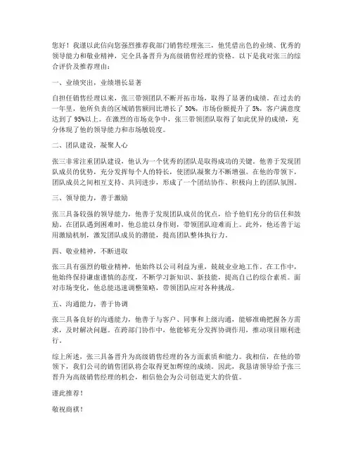 销售经理晋升推荐信范文