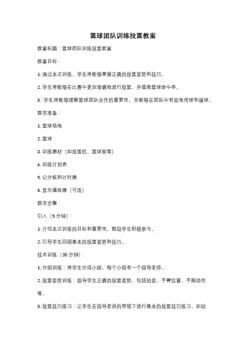 篮球团队训练投篮教案
