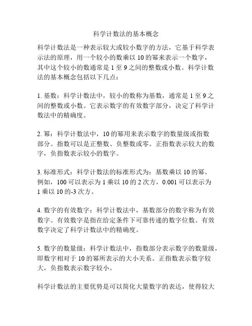 科学计数法的基本概念
