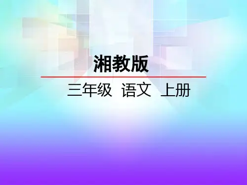湘教版三年级语文上册《24古诗两首》课件