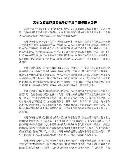 高速公路建设对区域经济发展的积极影响分析