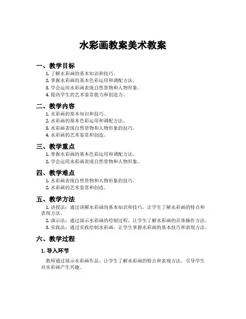 水彩画教案美术教案
