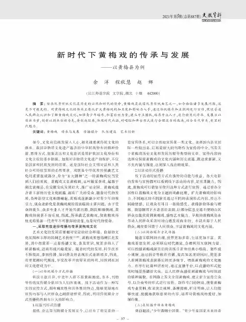 新时代下黄梅戏的传承与发展——以黄梅县为例