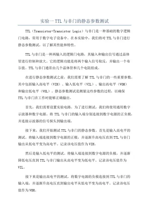 实验一TTL与非门的静态参数测试