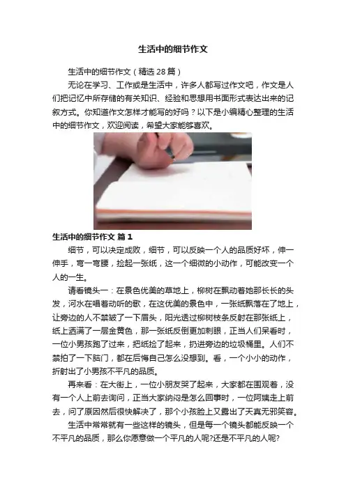 生活中的细节作文