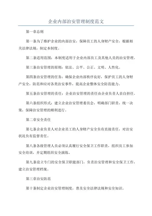 企业内部治安管理制度范文