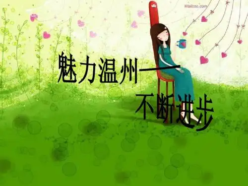魅力温州