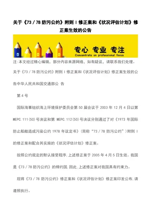关于《73／78防污公约》附则I修正案和《状况评估计划》修正案生效的公告